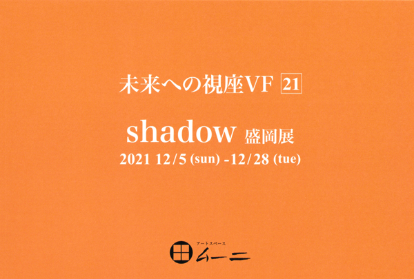 yŴētz
ւ̎VF21 ushadowv W 
2021N125()-1228() 12:00-17:00 (yx)

vOtBbNÂ̍iWuւ̎v͍Ns21Nڂ}܂B ushadowvL[[hɁAQ36ꂼ̋Z@Ő삵2iAv72_W܂By݂B 

Q
HR EĊEs숺؁EɓRqE tE쓈 E͌O qEƂEEEChung Yi-chiE鉺ށETai YifeiE  cCEcqEcEߒJEy׎qERzqE_ǎqEKhE ÓcbE{LEO OE GEۓcߎqE{疾E{Ga c\qE{ގqE CEXvqERiYERYER{q

A[gXy[X [j
020-0127 sON3-11-17 
TEL/FAX: 019-645-5882 
g : 090-6780-4543

oXp̏ꍇ cƏs ON2E3ڃoX≺ 
ԏL
